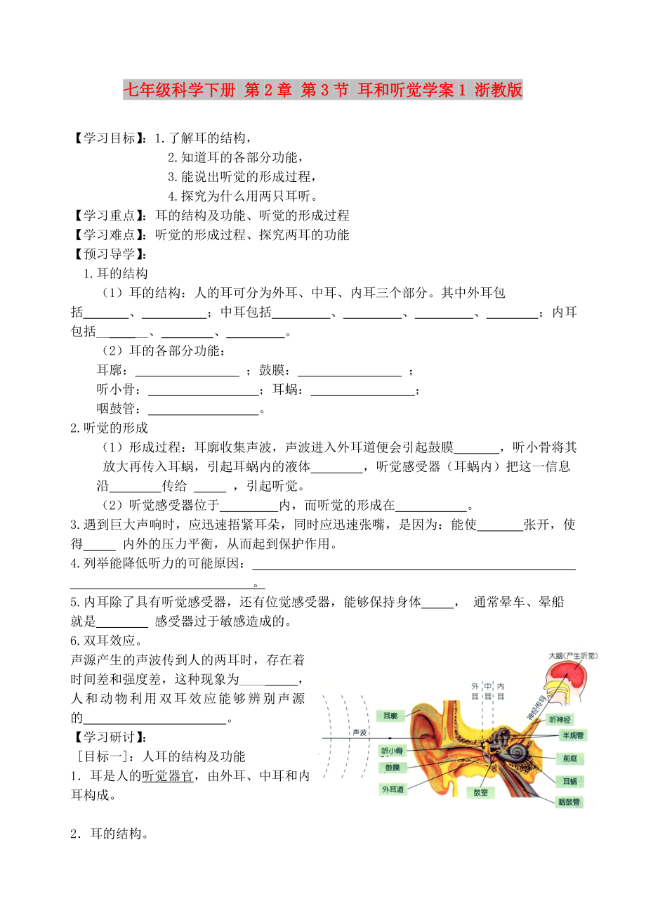 七年級(jí)科學(xué)下冊(cè) 第2章 第3節(jié) 耳和聽覺(jué)學(xué)案1 浙教版_第1頁(yè)