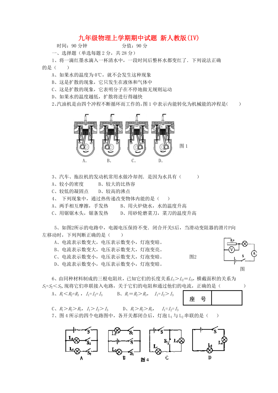 九年級物理上學(xué)期期中試題 新人教版(IV)_第1頁