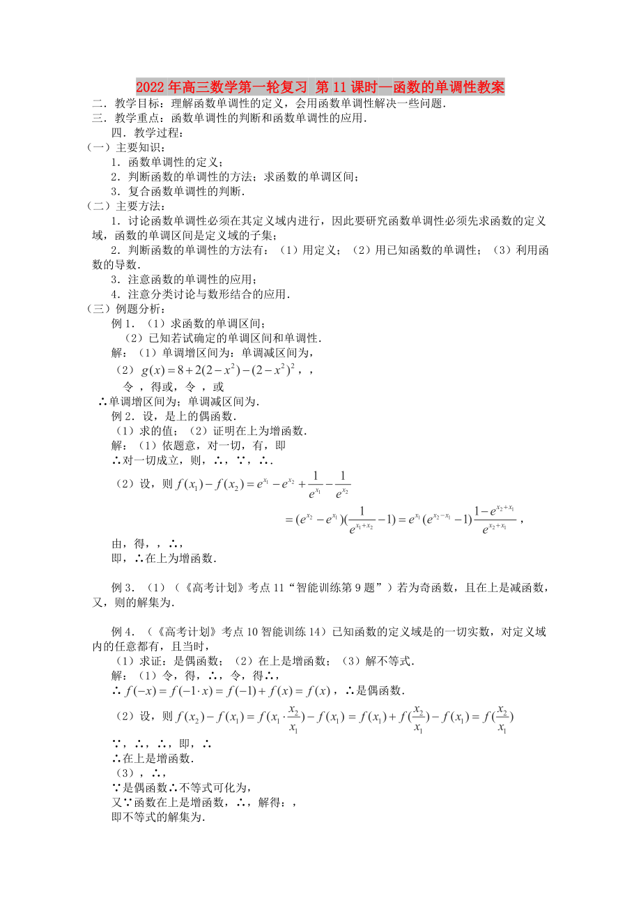 2022年高三數(shù)學(xué)第一輪復(fù)習(xí) 第11課時—函數(shù)的單調(diào)性教案_第1頁