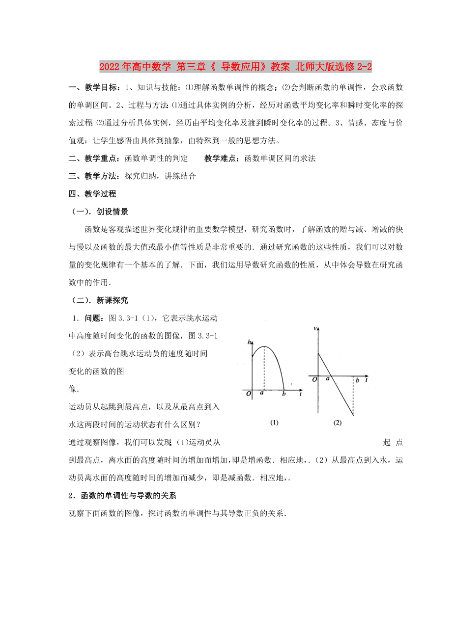 2022年高中數(shù)學 第三章《 導數(shù)應用》教案 北師大版選修2-2_第1頁