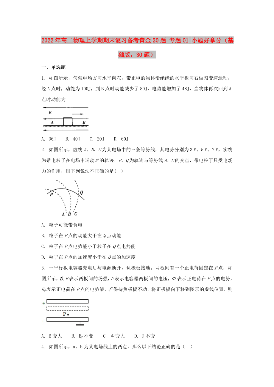 2022年高二物理上學(xué)期期末復(fù)習(xí)備考黃金30題 專題01 小題好拿分（基礎(chǔ)版30題）_第1頁(yè)