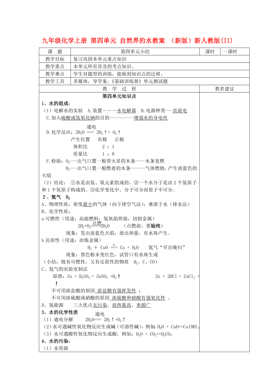 九年級化學(xué)上冊 第四單元 自然界的水教案 （新版）新人教版(II)_第1頁