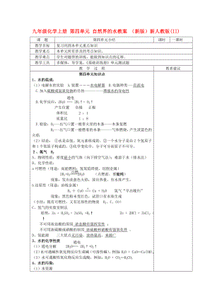 九年級(jí)化學(xué)上冊(cè) 第四單元 自然界的水教案 （新版）新人教版(II)