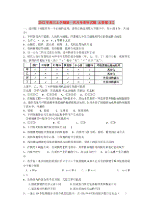 2022年高三上學(xué)期第一次月考生物試題 無答案(II)