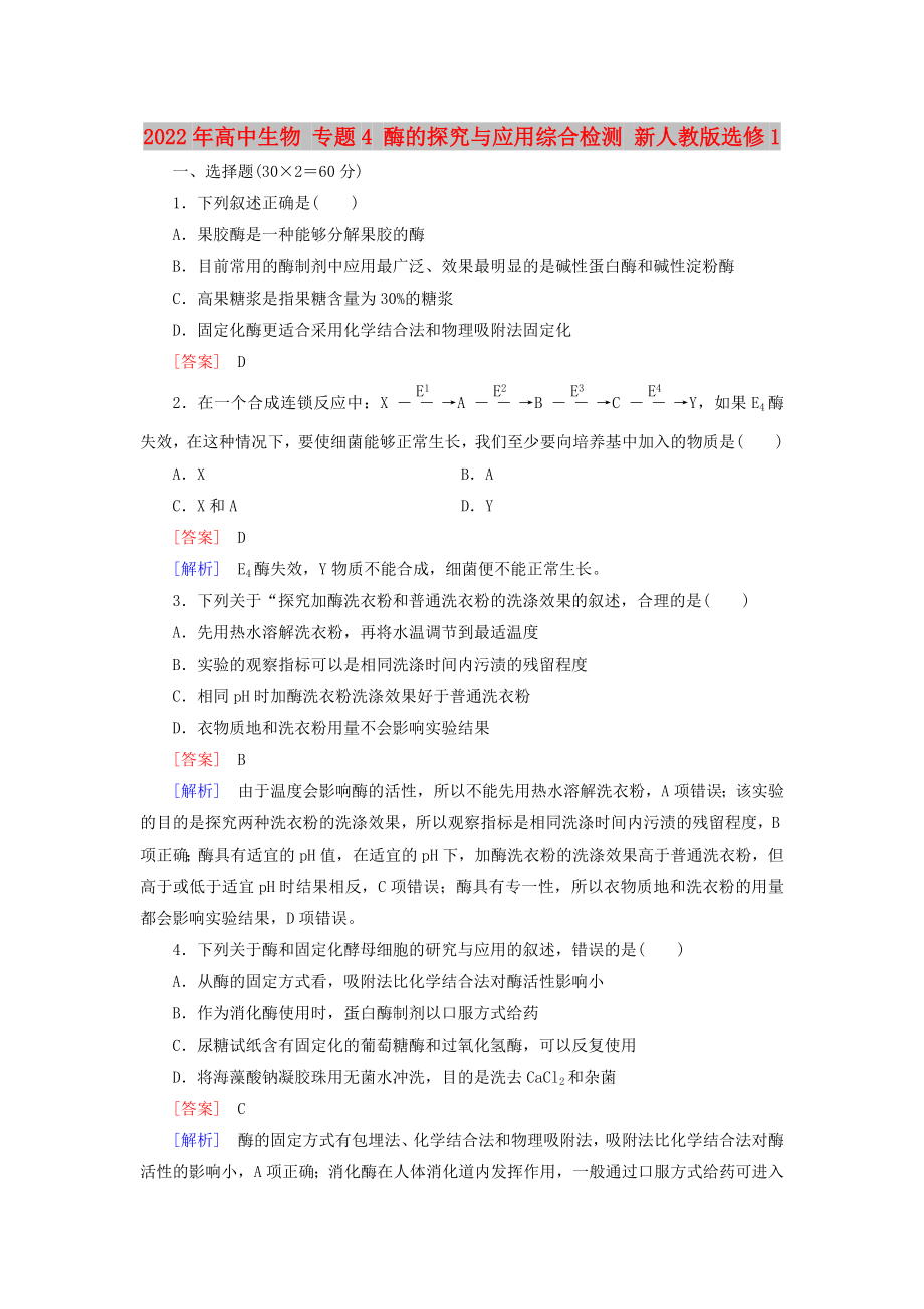 2022年高中生物 專題4 酶的探究與應(yīng)用綜合檢測 新人教版選修1_第1頁