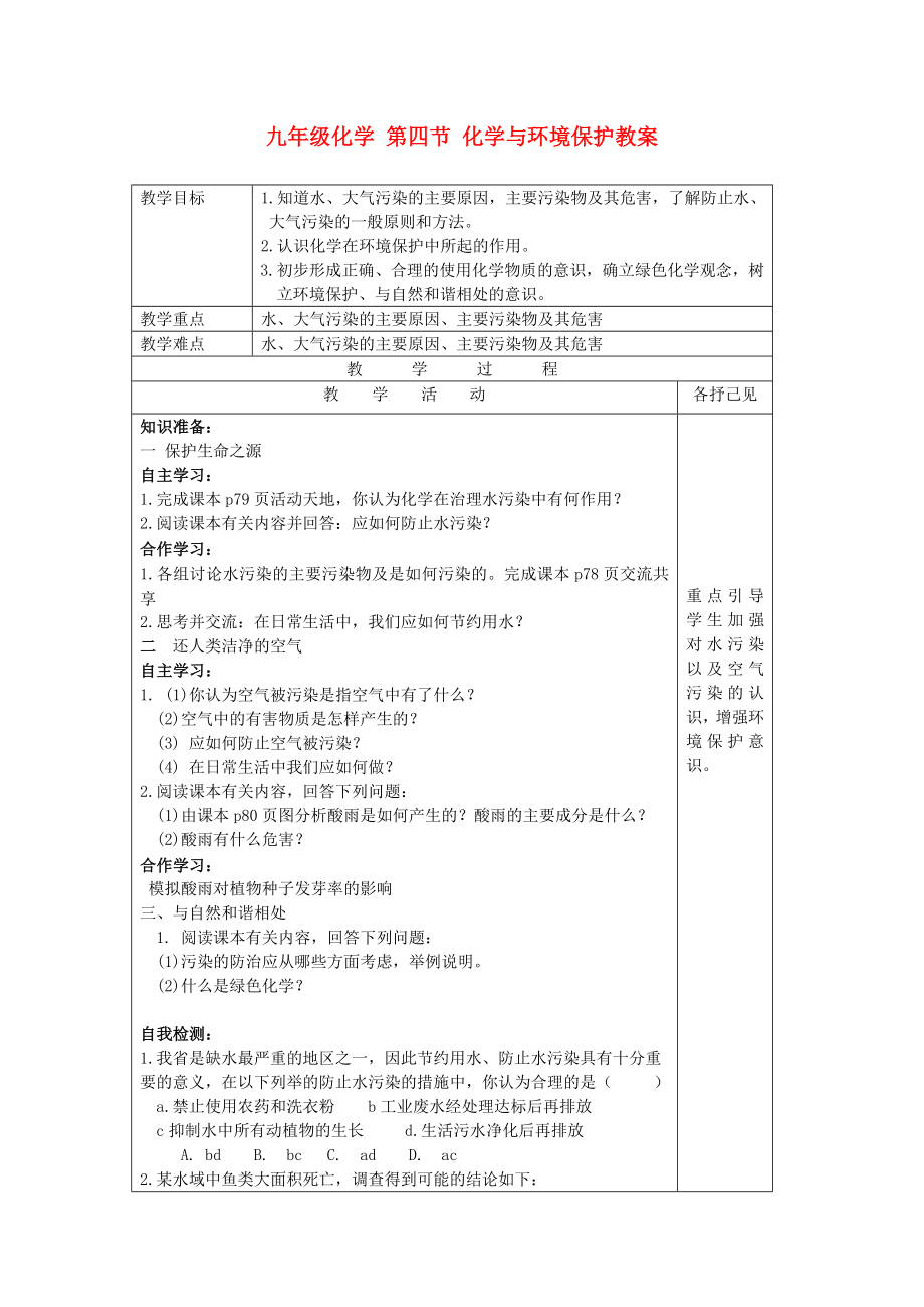 九年級化學(xué) 第四節(jié) 化學(xué)與環(huán)境保護教案_第1頁