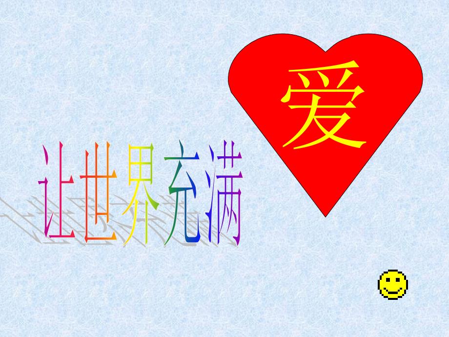 人教版初中语文八年级上册综合性学习让世界充满爱课件_第1页