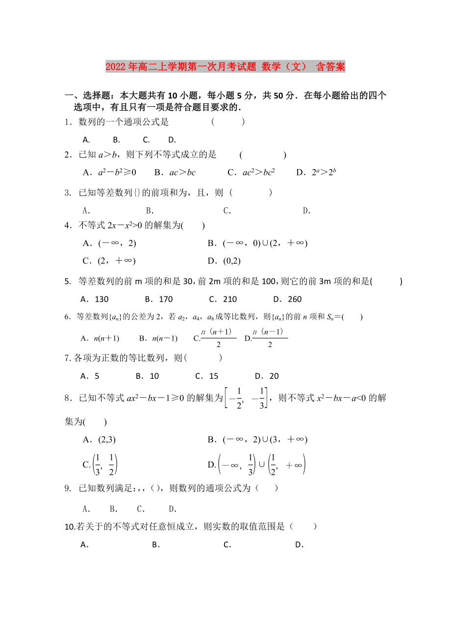 2022年高二上學(xué)期第一次月考試題 數(shù)學(xué)（文） 含答案_第1頁