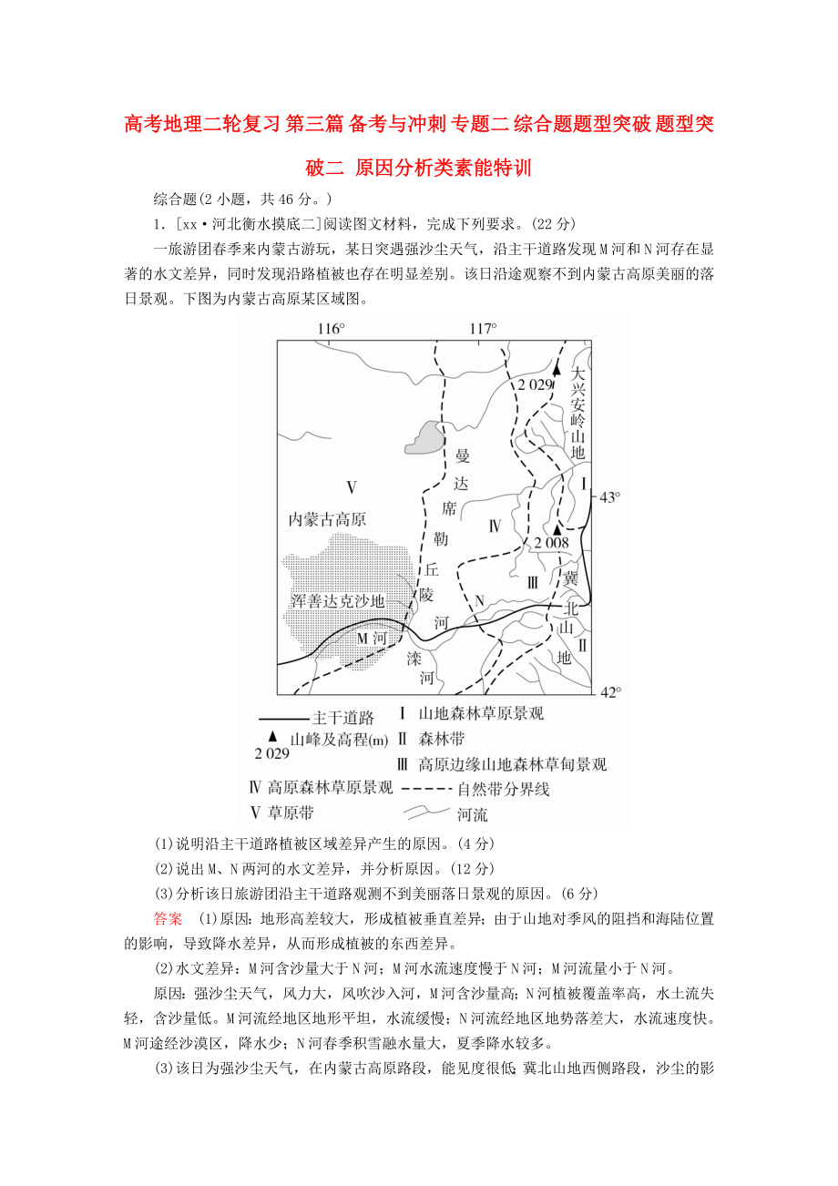 高考地理二輪復(fù)習(xí) 第三篇 備考與沖刺 專題二 綜合題題型突破 題型突破二 原因分析類素能特訓(xùn)_第1頁