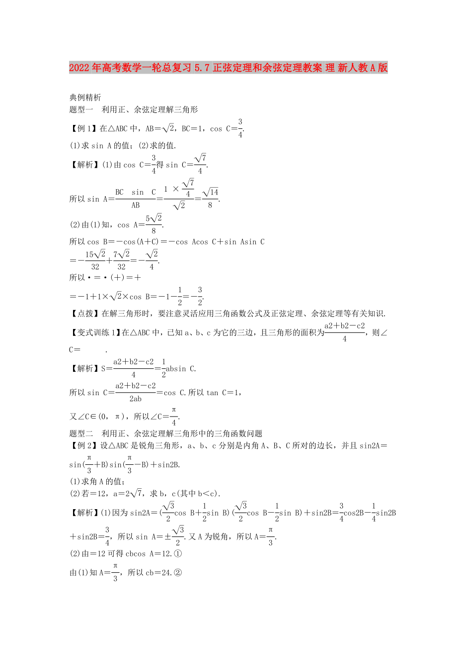 2022年高考数学一轮总复习 5.7 正弦定理和余弦定理教案 理 新人教A版_第1页