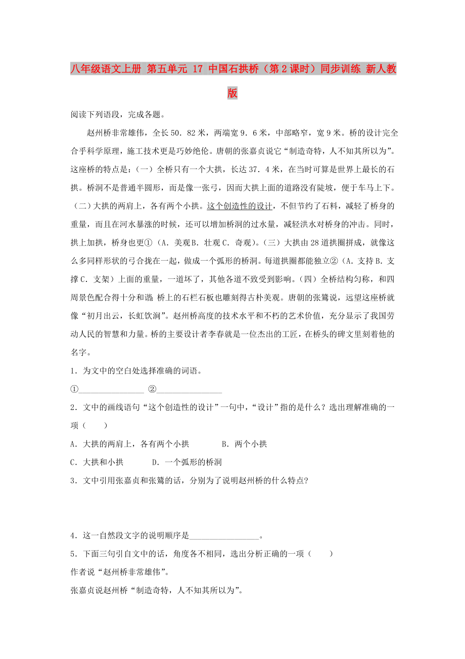 八年级语文上册 第五单元 17 中国石拱桥（第2课时）同步训练 新人教版_第1页