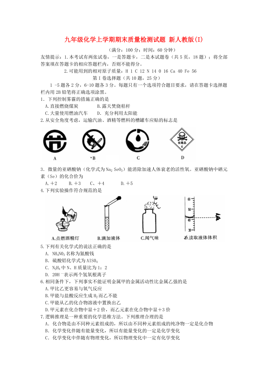 九年級化學上學期期末質(zhì)量檢測試題 新人教版(I)_第1頁