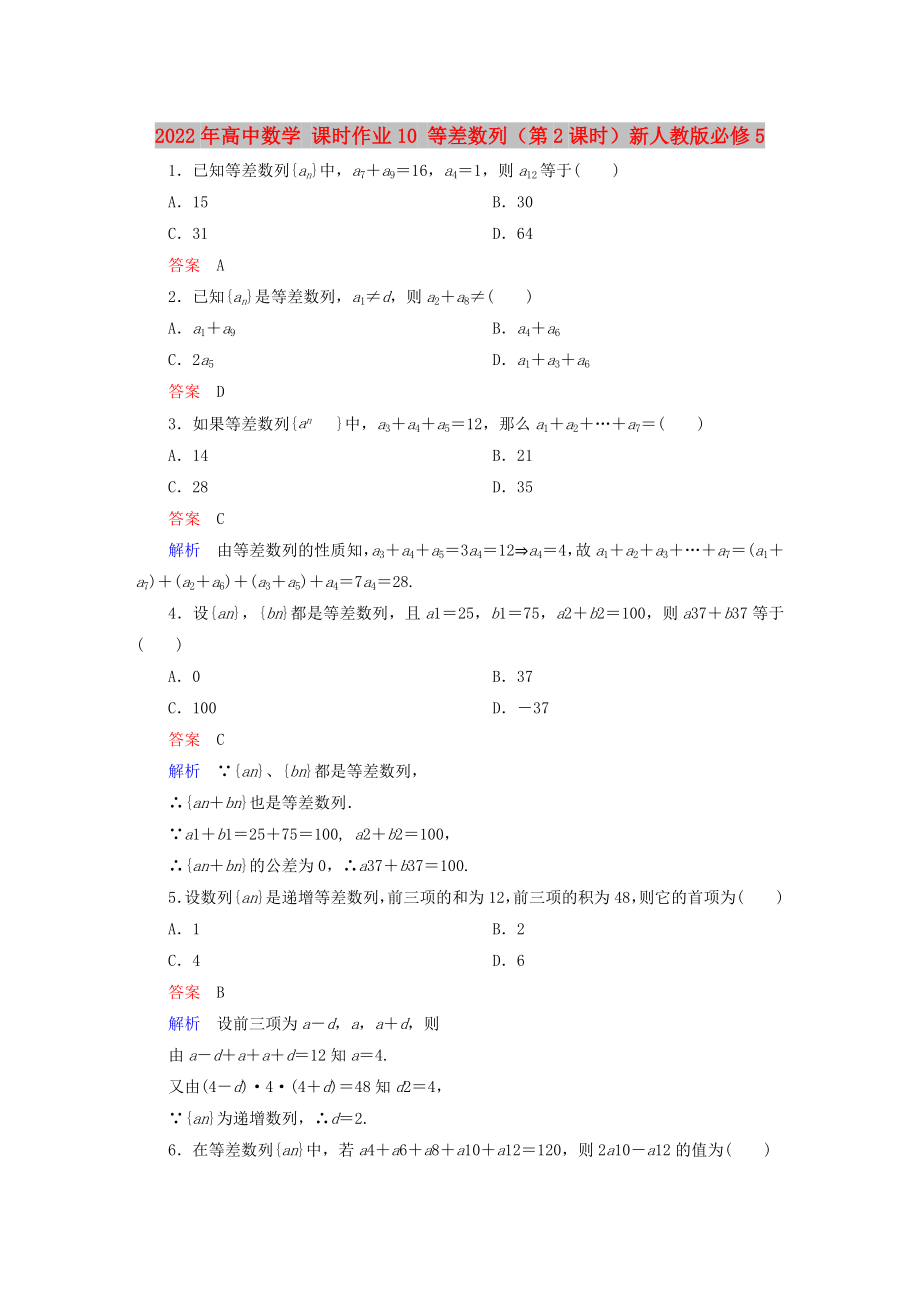 2022年高中數(shù)學(xué) 課時(shí)作業(yè)10 等差數(shù)列（第2課時(shí)）新人教版必修5_第1頁