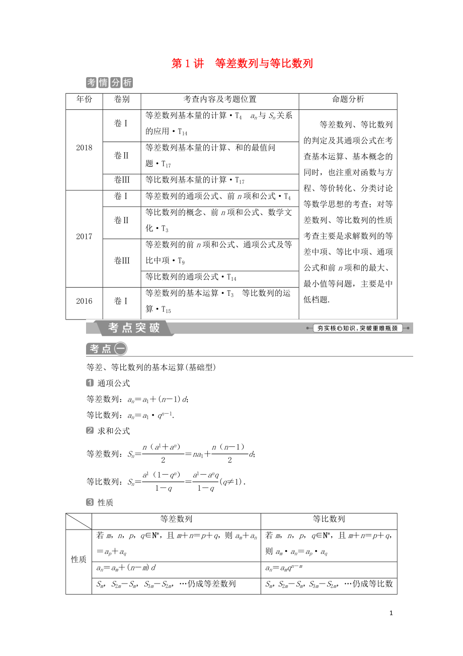 2019屆高考數(shù)學(xué)二輪復(fù)習(xí) 第二部分 突破熱點 分層教學(xué) 專項二 專題三 1 第1講 等差數(shù)列與等比數(shù)列學(xué)案_第1頁