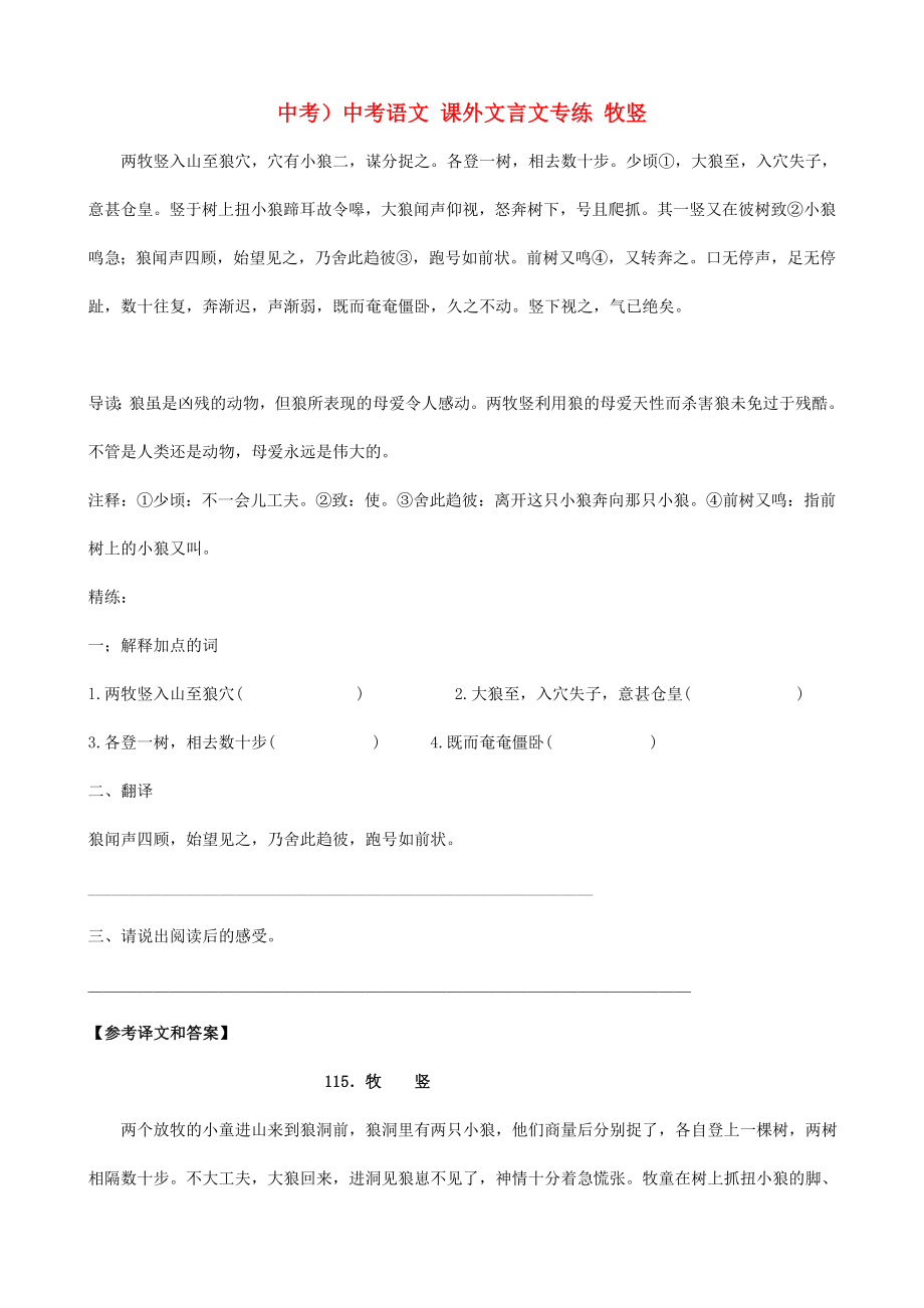 中考）中考语文 课外文言文专练 牧竖_第1页