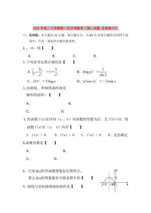 2022年高二下學(xué)期第一次月考數(shù)學(xué)（理）試題 含答案(VI)