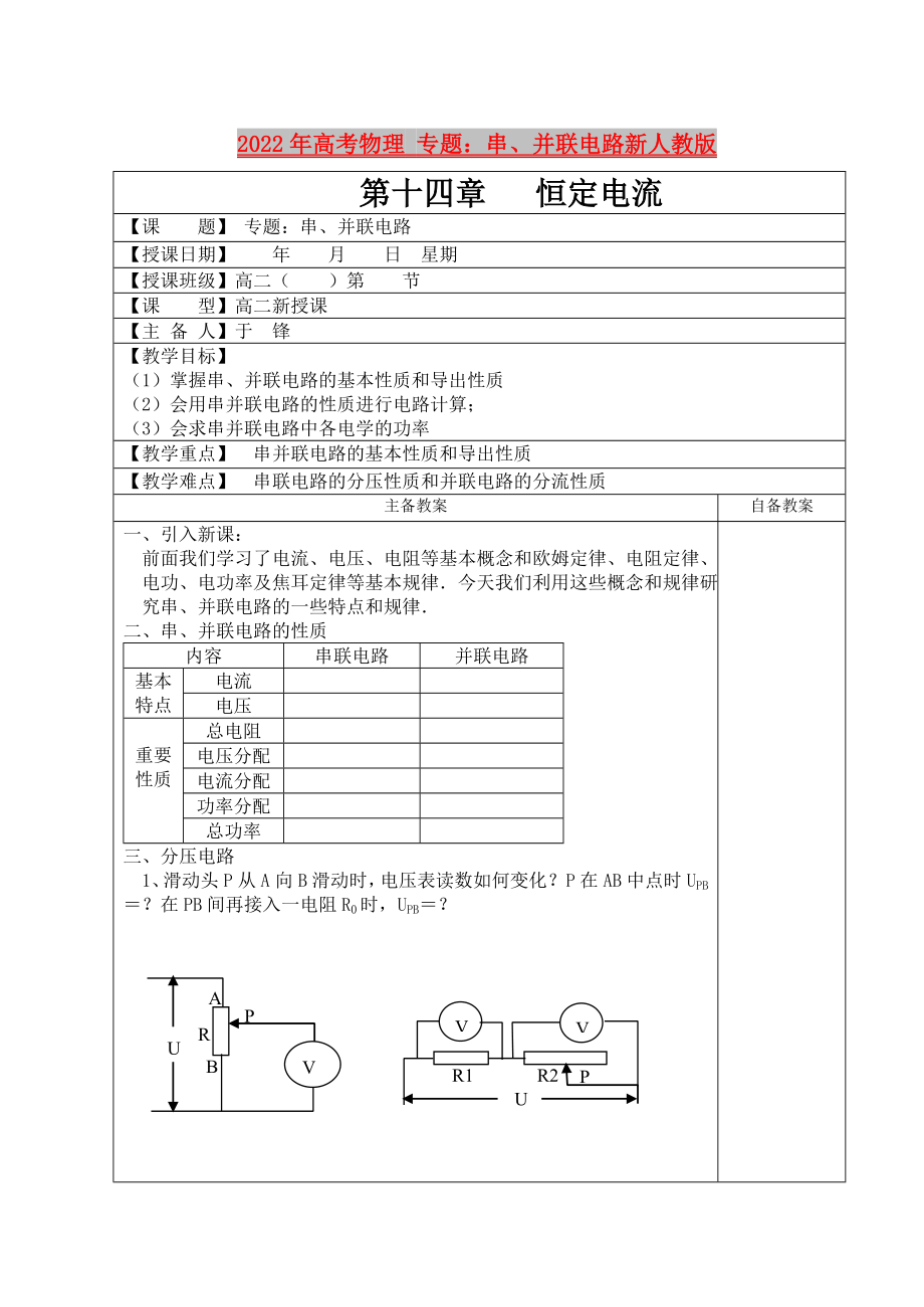 2022年高考物理 專題：串、并聯(lián)電路新人教版_第1頁