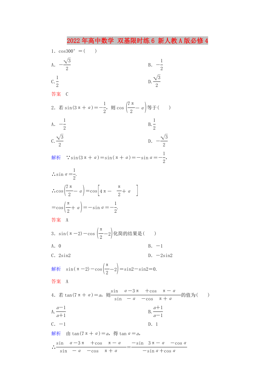 2022年高中數(shù)學(xué) 雙基限時(shí)練6 新人教A版必修4_第1頁(yè)