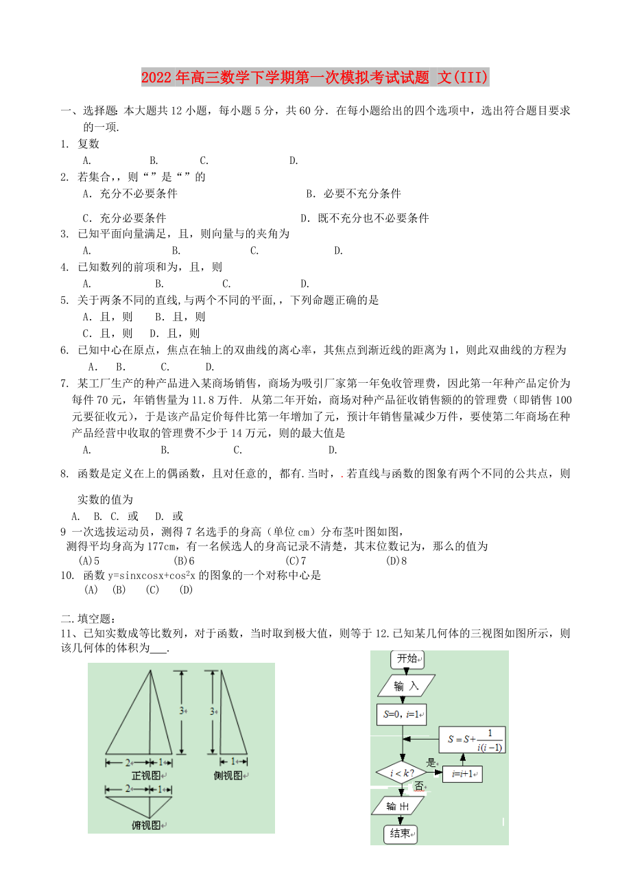 2022年高三數(shù)學(xué)下學(xué)期第一次模擬考試試題 文(III)_第1頁