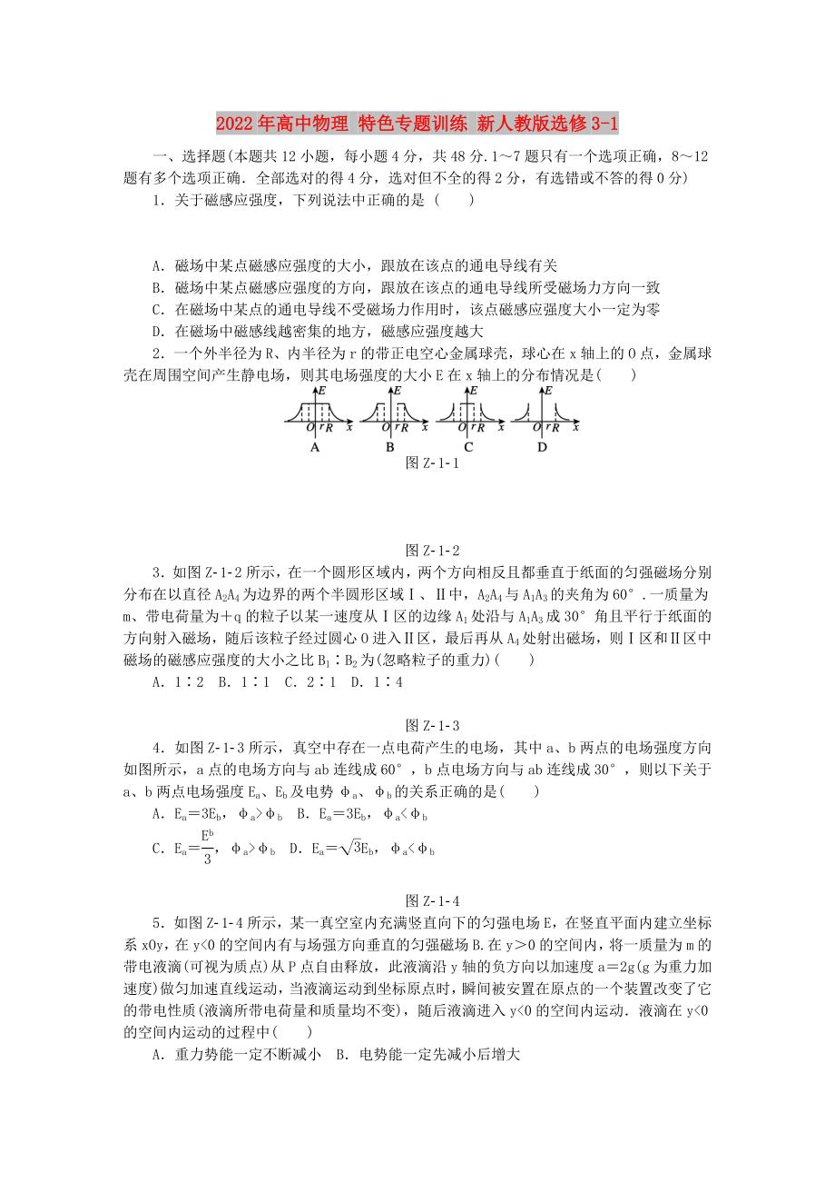 2022年高中物理 特色專題訓(xùn)練 新人教版選修3-1_第1頁