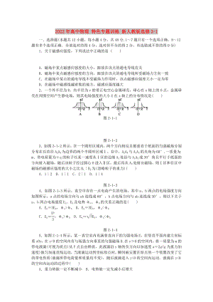 2022年高中物理 特色專題訓(xùn)練 新人教版選修3-1