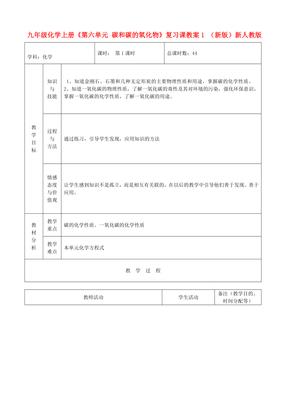 九年級化學(xué)上冊《第六單元 碳和碳的氧化物》復(fù)習(xí)課教案1 （新版）新人教版_第1頁