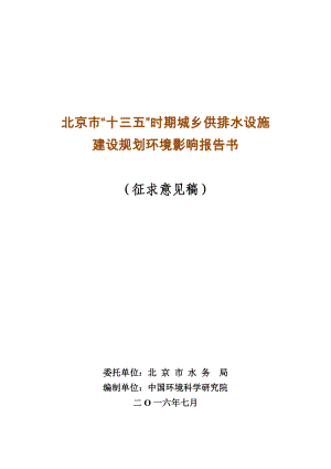 北京市“十三五”供排水設(shè)施建設(shè)規(guī)劃環(huán)境影響評價報告書