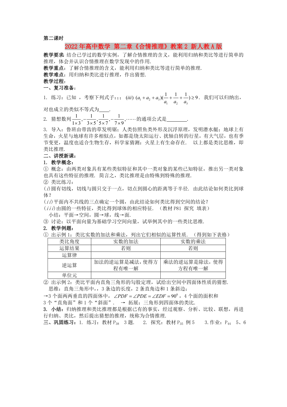 2022年高中數(shù)學(xué) 第二章《合情推理》教案2 新人教A版_第1頁