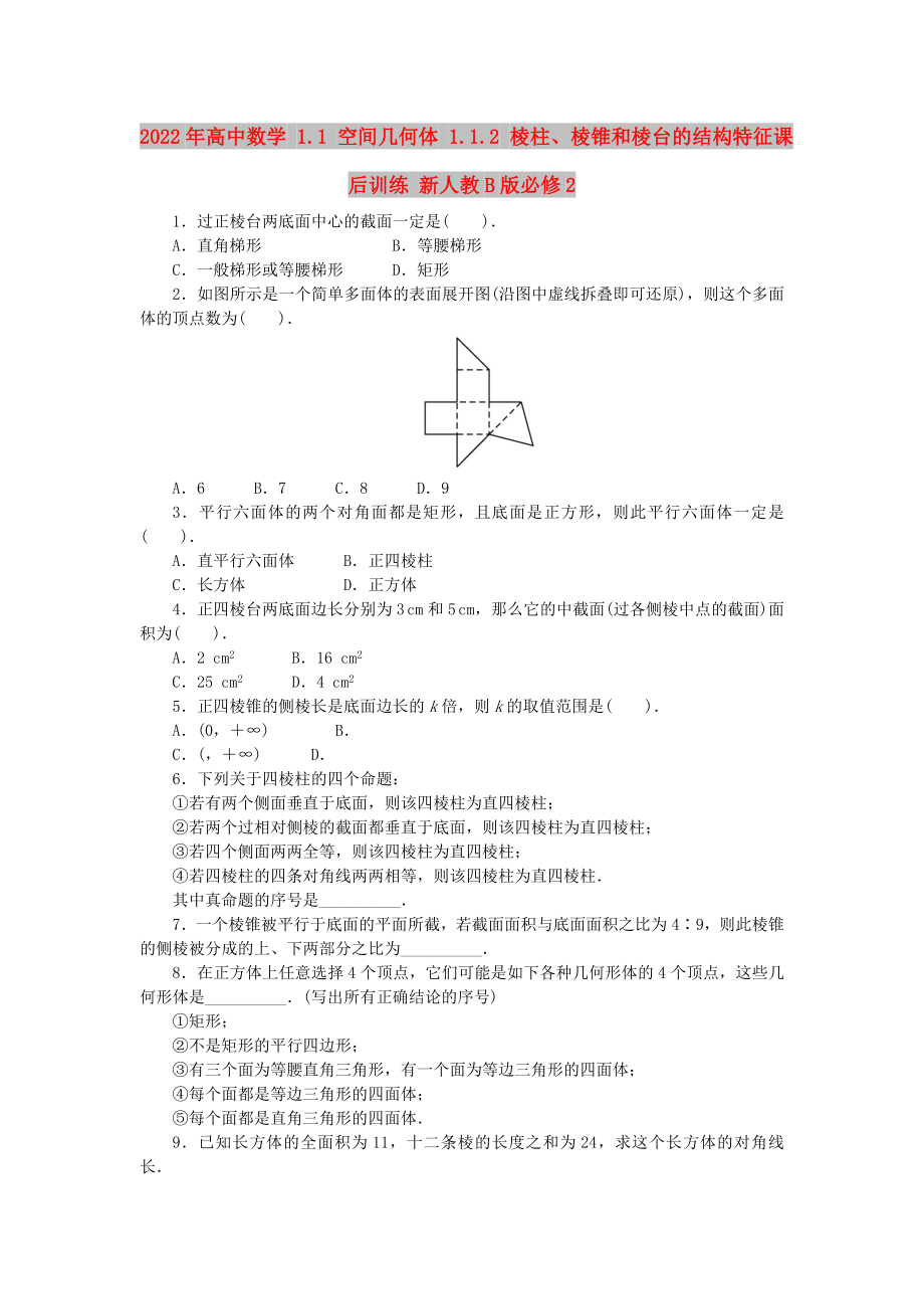 2022年高中數(shù)學(xué) 1.1 空間幾何體 1.1.2 棱柱、棱錐和棱臺的結(jié)構(gòu)特征課后訓(xùn)練 新人教B版必修2_第1頁