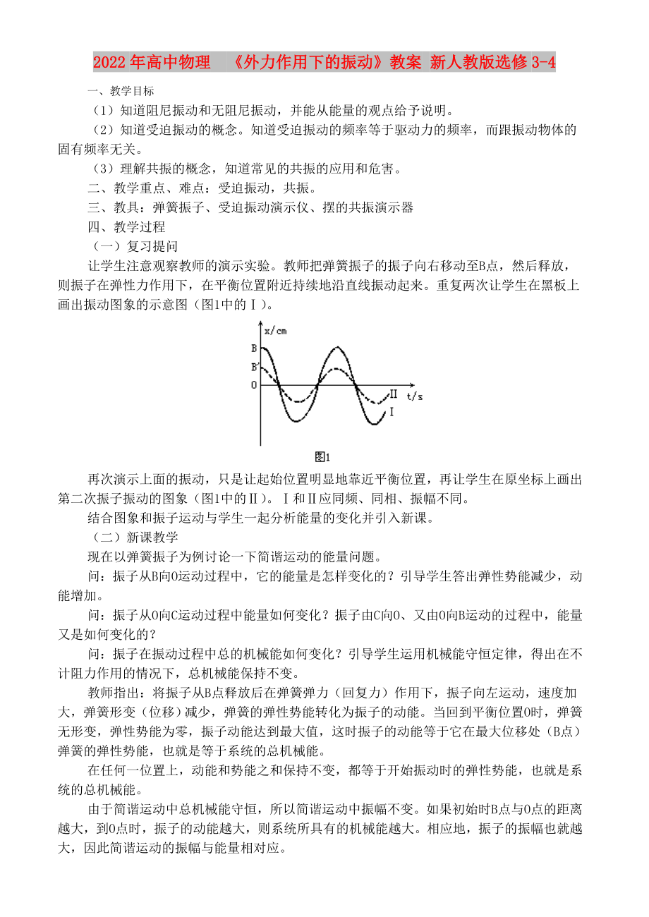 2022年高中物理《外力作用下的振動(dòng)》教案 新人教版選修3-4_第1頁(yè)