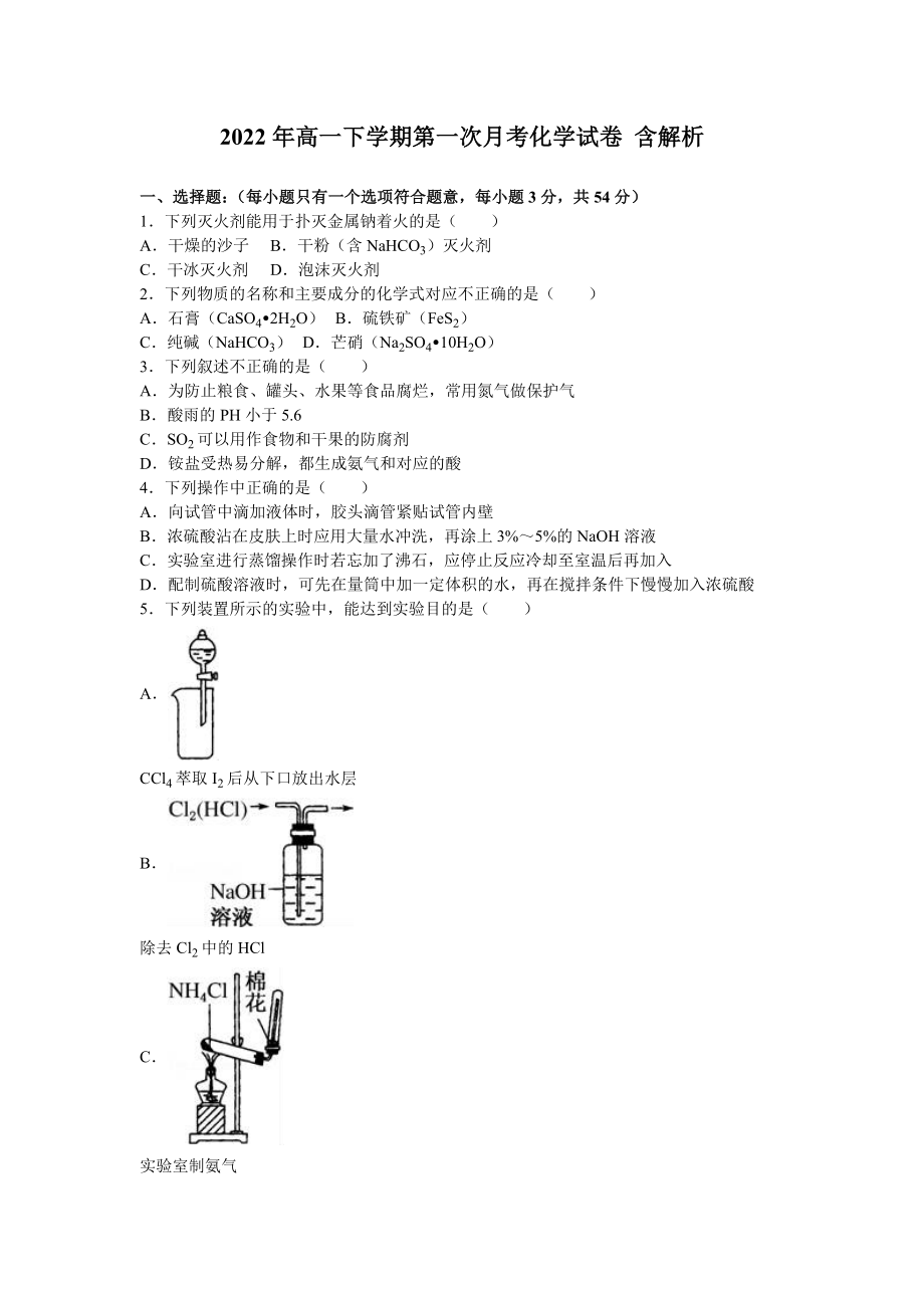 2022年高一下学期第一次月考化学试卷 含解析_第1页