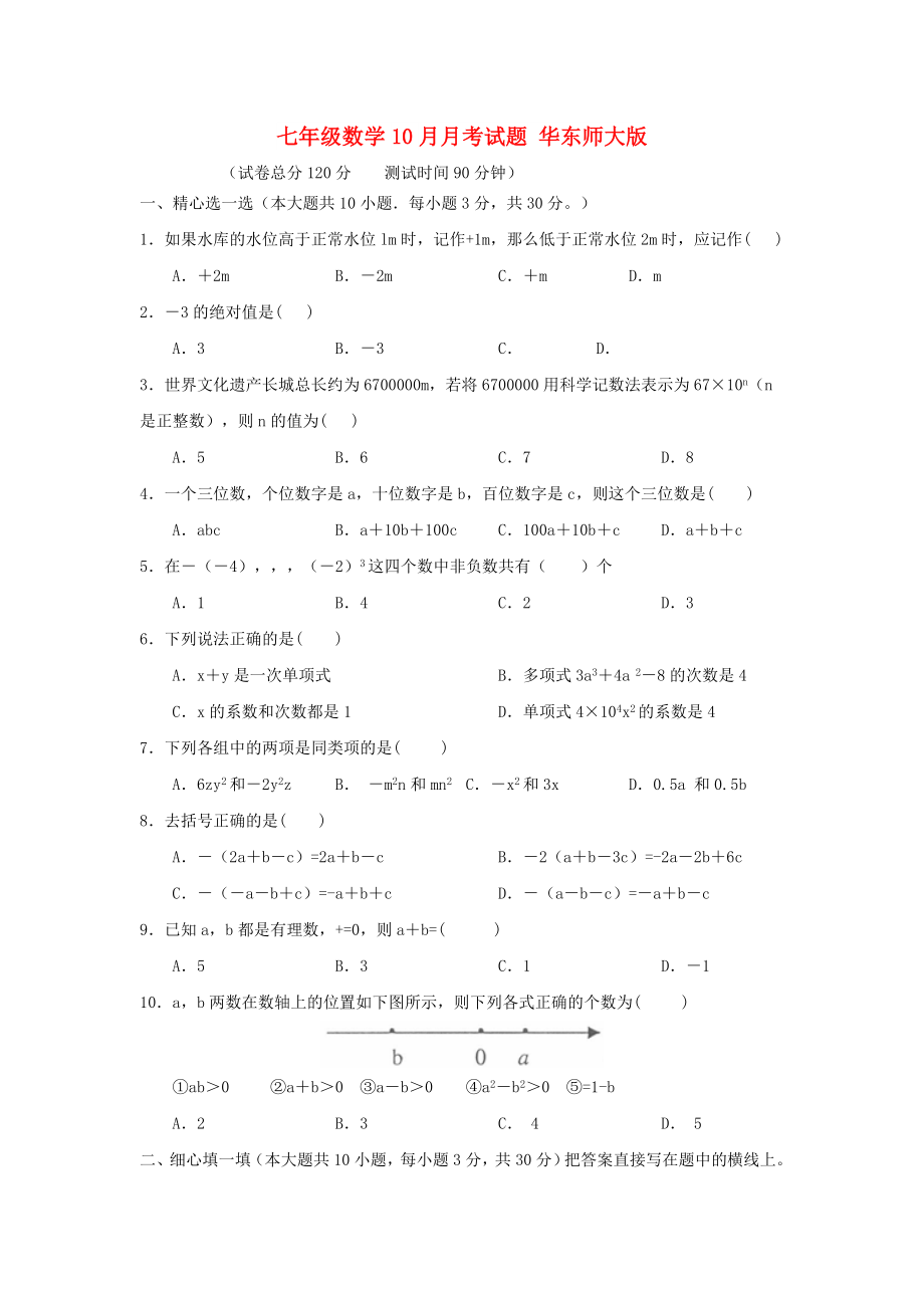 七年級(jí)數(shù)學(xué)10月月考試題 華東師大版_第1頁