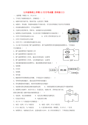 九年級物理上學(xué)期12月月考試題 蘇科版(II)