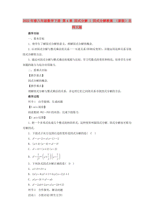 2022年春八年級數(shù)學(xué)下冊 第4章 因式分解 1 因式分解教案 （新版）北師大版