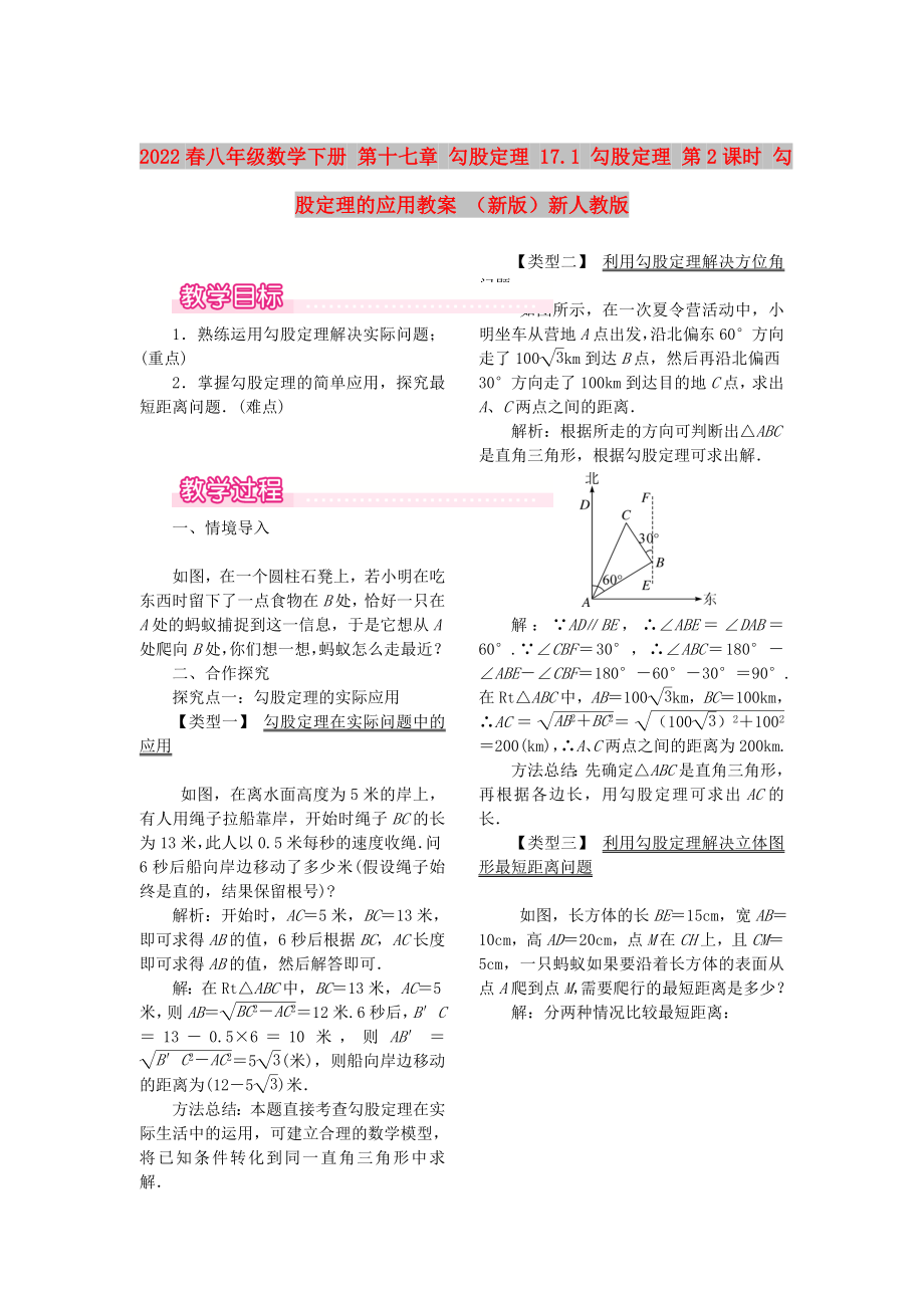 2022春八年級數(shù)學(xué)下冊 第十七章 勾股定理 17.1 勾股定理 第2課時 勾股定理的應(yīng)用教案 （新版）新人教版_第1頁