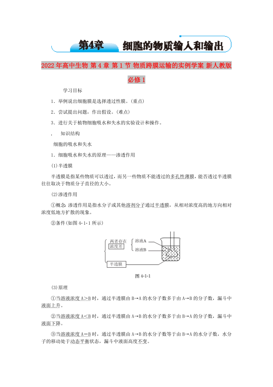 2022年高中生物 第4章 第1節(jié) 物質(zhì)跨膜運(yùn)輸?shù)膶?shí)例學(xué)案 新人教版必修1_第1頁(yè)