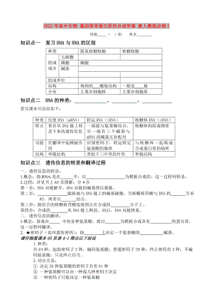 2022年高中生物 基因指導(dǎo)蛋白質(zhì)的合成學(xué)案 新人教版必修2