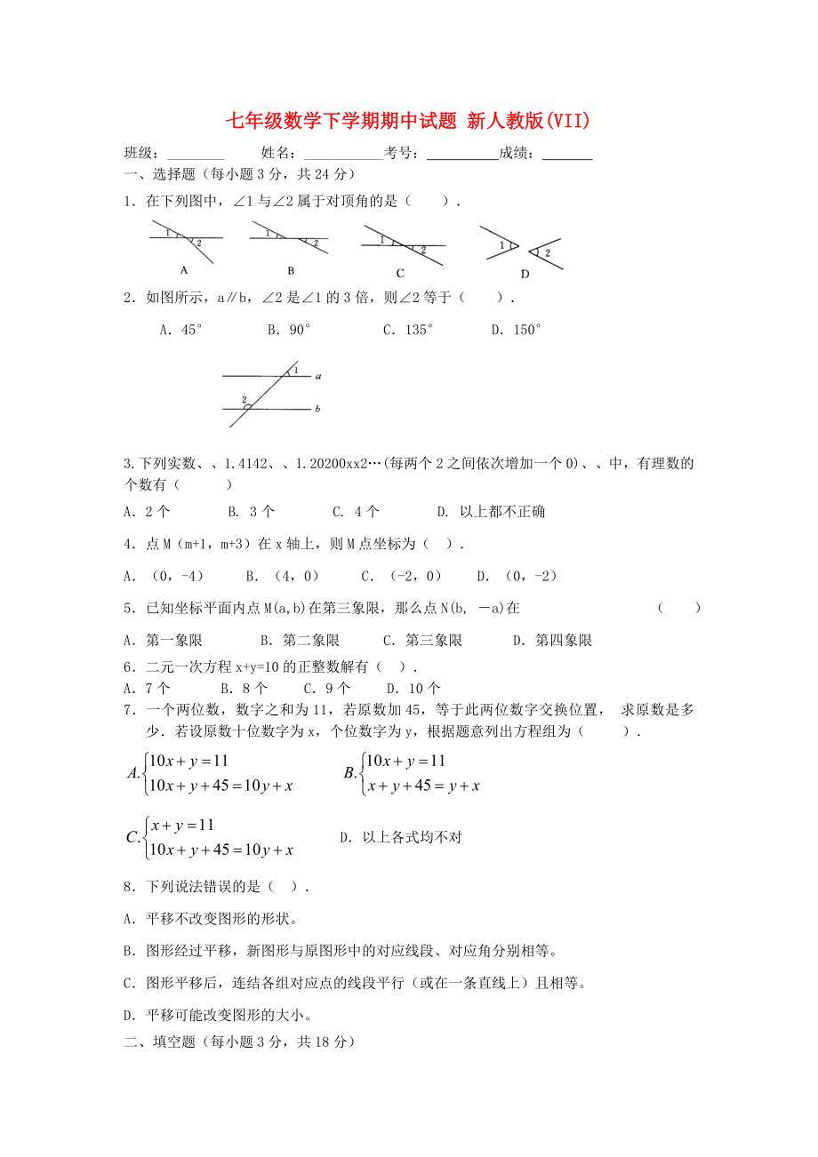 七年級數(shù)學(xué)下學(xué)期期中試題 新人教版(VII)_第1頁