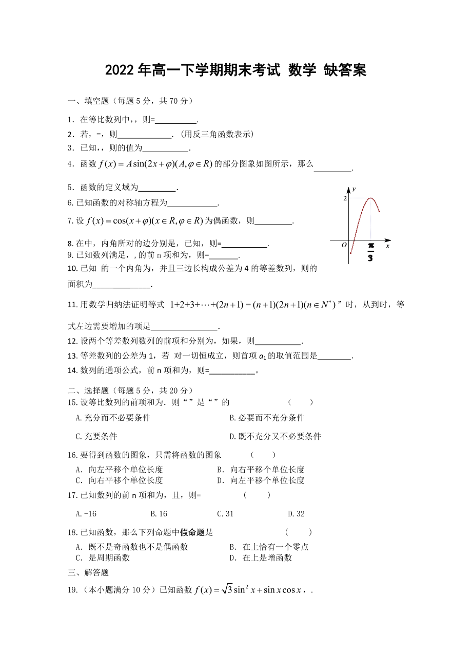 2022年高一下學(xué)期期末考試 數(shù)學(xué) 缺答案_第1頁