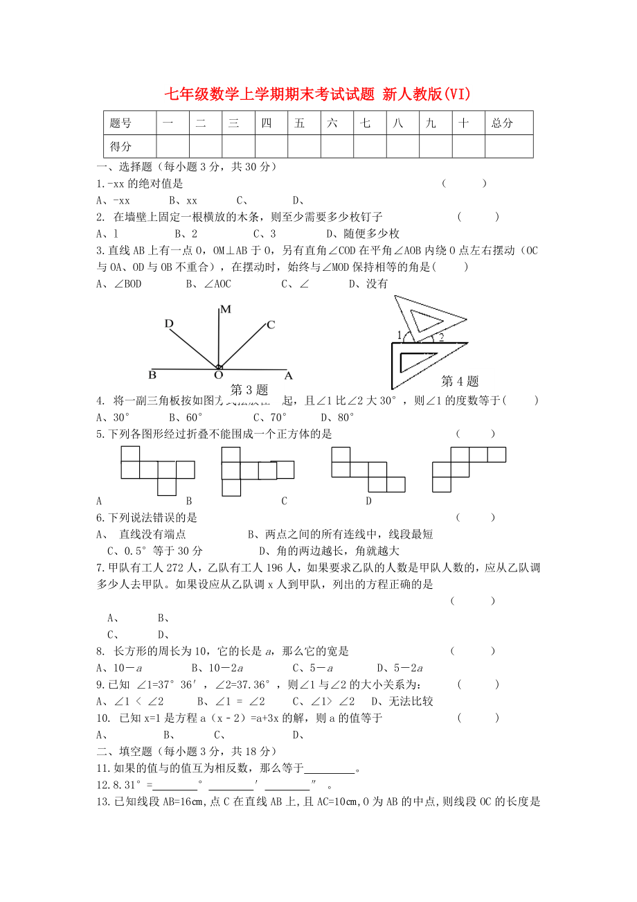 七年級(jí)數(shù)學(xué)上學(xué)期期末考試試題 新人教版(VI)_第1頁