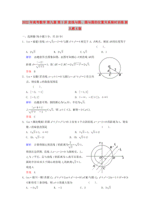 2022年高考數(shù)學(xué) 第九篇 第3講 直線與圓、圓與圓的位置關(guān)系限時(shí)訓(xùn)練 新人教A版