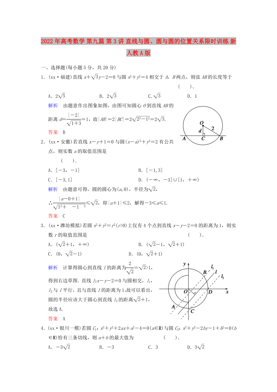 2022年高考數(shù)學(xué) 第九篇 第3講 直線與圓、圓與圓的位置關(guān)系限時(shí)訓(xùn)練 新人教A版_第1頁