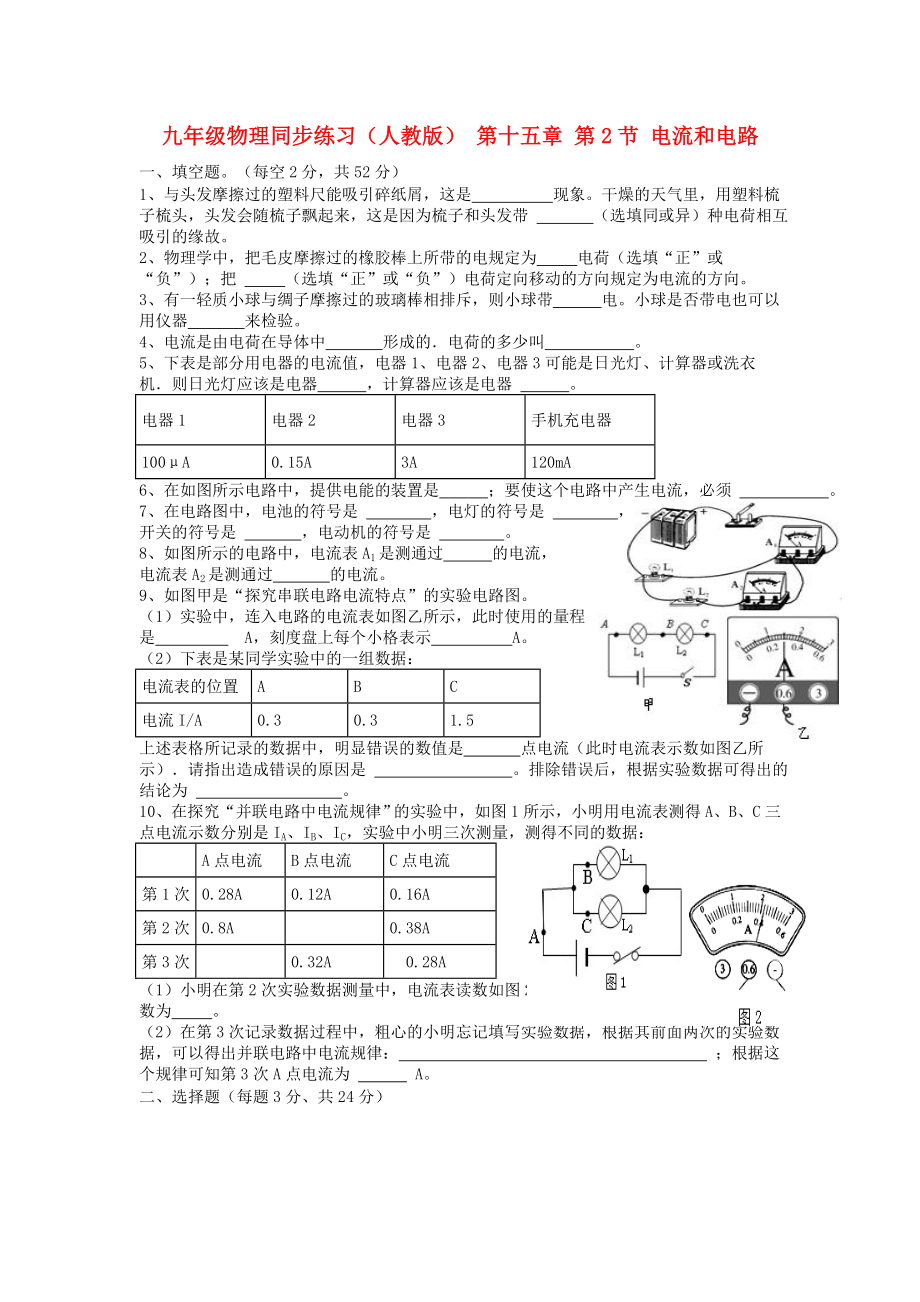 九年級物理同步練習（人教版） 第十五章 第2節(jié) 電流和電路_第1頁