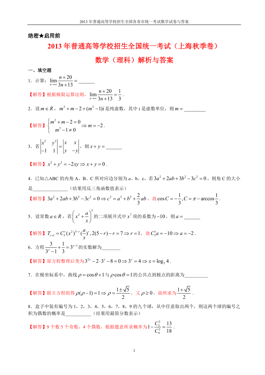 普通高等学校全国招生统一考试数学上海季卷理科与答案12_第1页