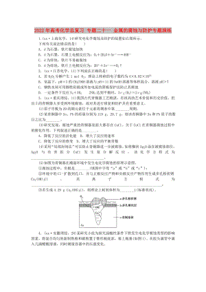 2022年高考化學(xué)總復(fù)習(xí) 專題二十一 金屬的腐蝕與防護(hù)專題演練