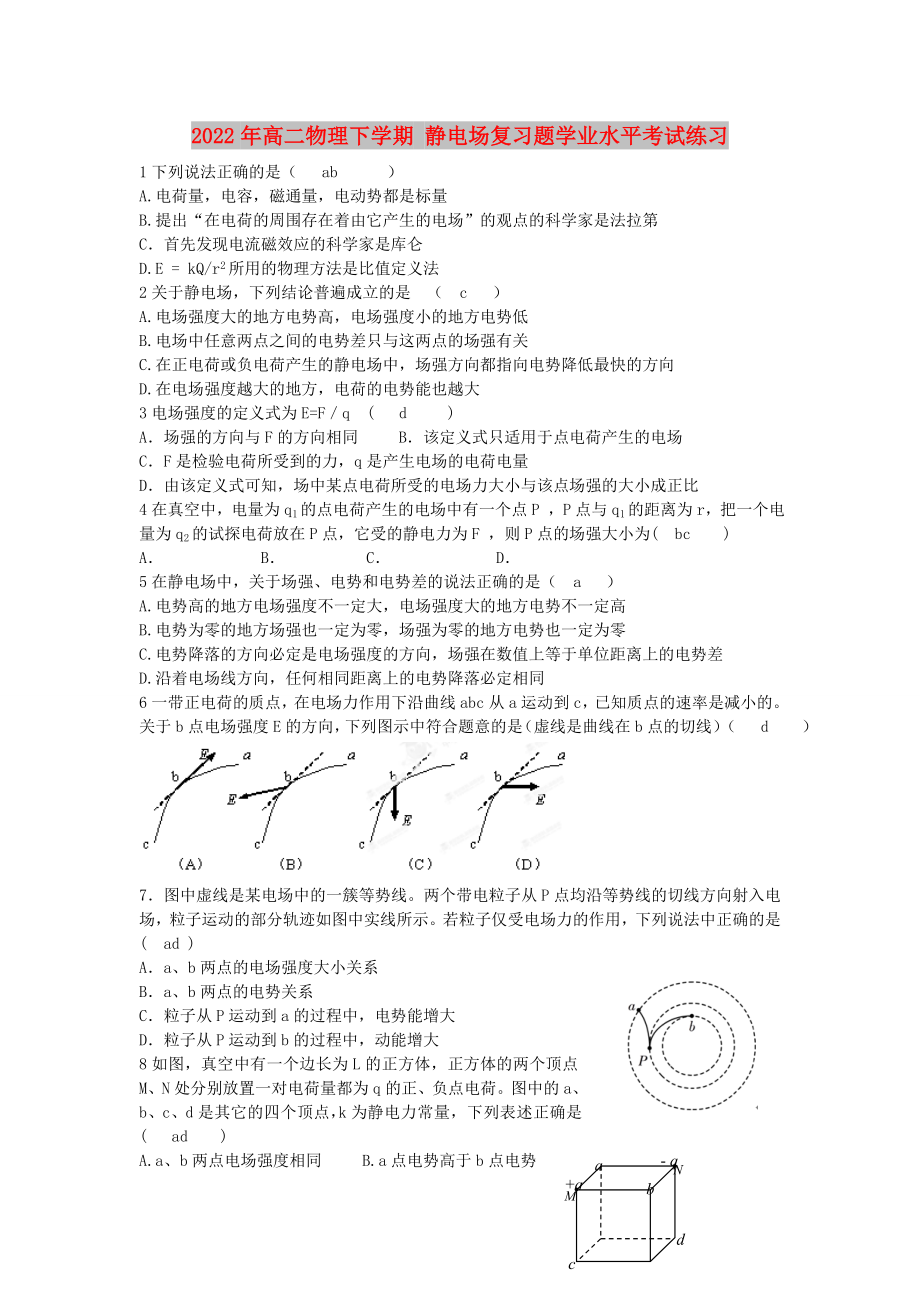 2022年高二物理下學期 靜電場復習題學業(yè)水平考試練習_第1頁