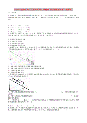 2022中考物理 知識點全突破系列 專題66 斜面的機(jī)械效率（含解析）