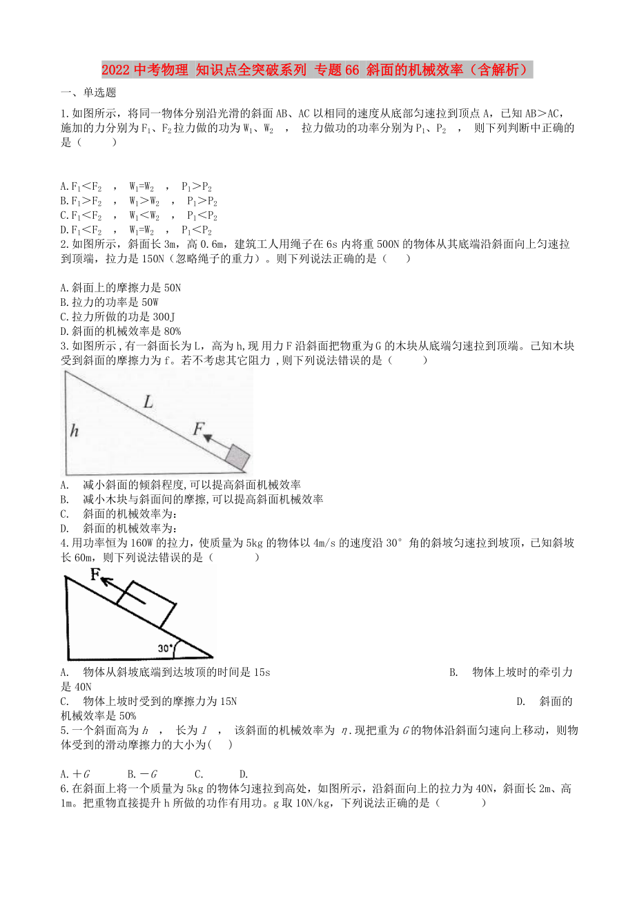 2022中考物理 知識(shí)點(diǎn)全突破系列 專題66 斜面的機(jī)械效率（含解析）_第1頁