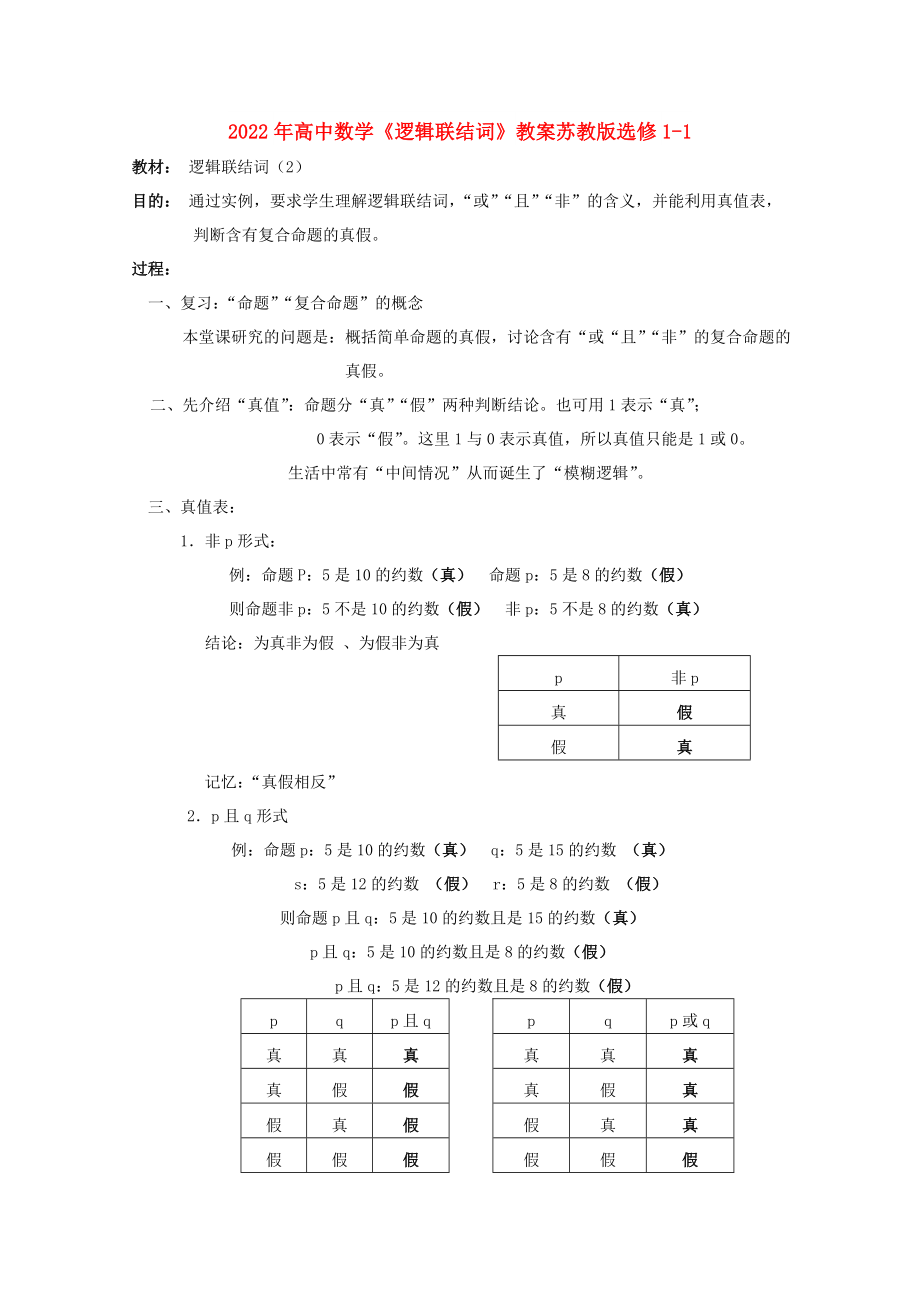 2022年高中數(shù)學(xué)《邏輯聯(lián)結(jié)詞》教案蘇教版選修1-1_第1頁