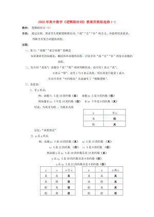 2022年高中數(shù)學(xué)《邏輯聯(lián)結(jié)詞》教案蘇教版選修1-1